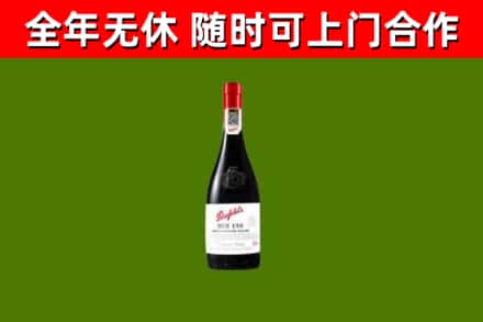 光明区回收奔富红酒
